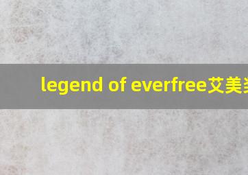 legend of everfree艾美奖